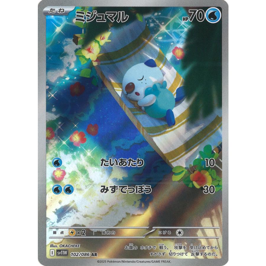 ポケモンカードゲーム ミジュマル AR sv11W 102/086 ポケモンカード