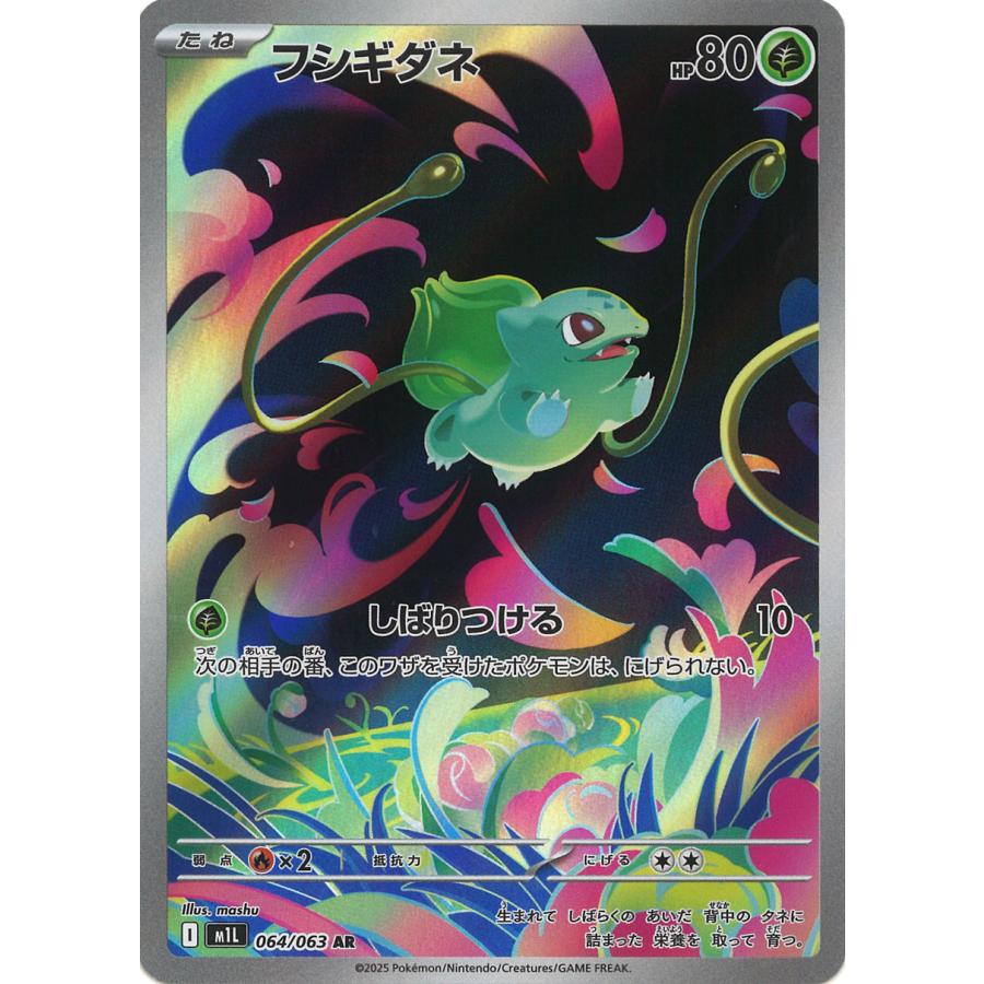 ポケモンカードゲーム フシギダネ AR M1L 064/063 ポケモンカード