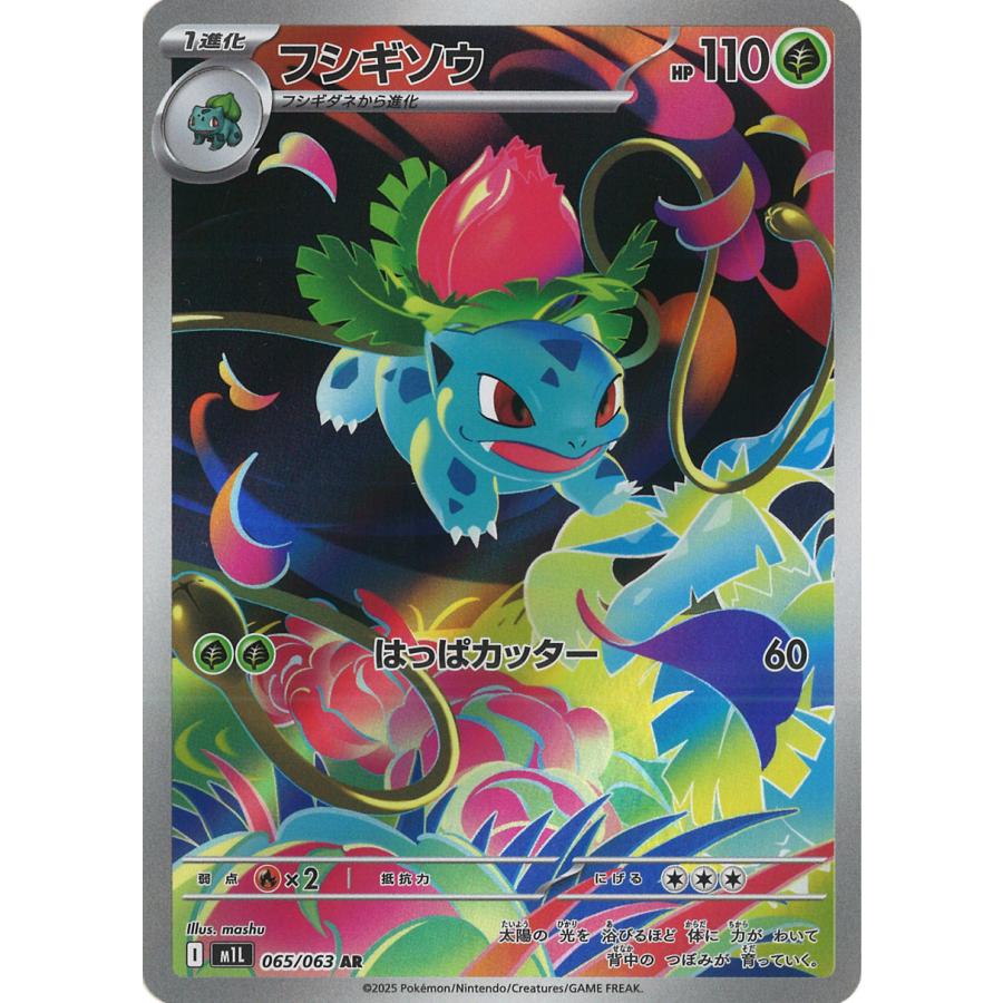 ポケモンカードゲーム フシギソウ AR M1L 065/063 ポケモンカード