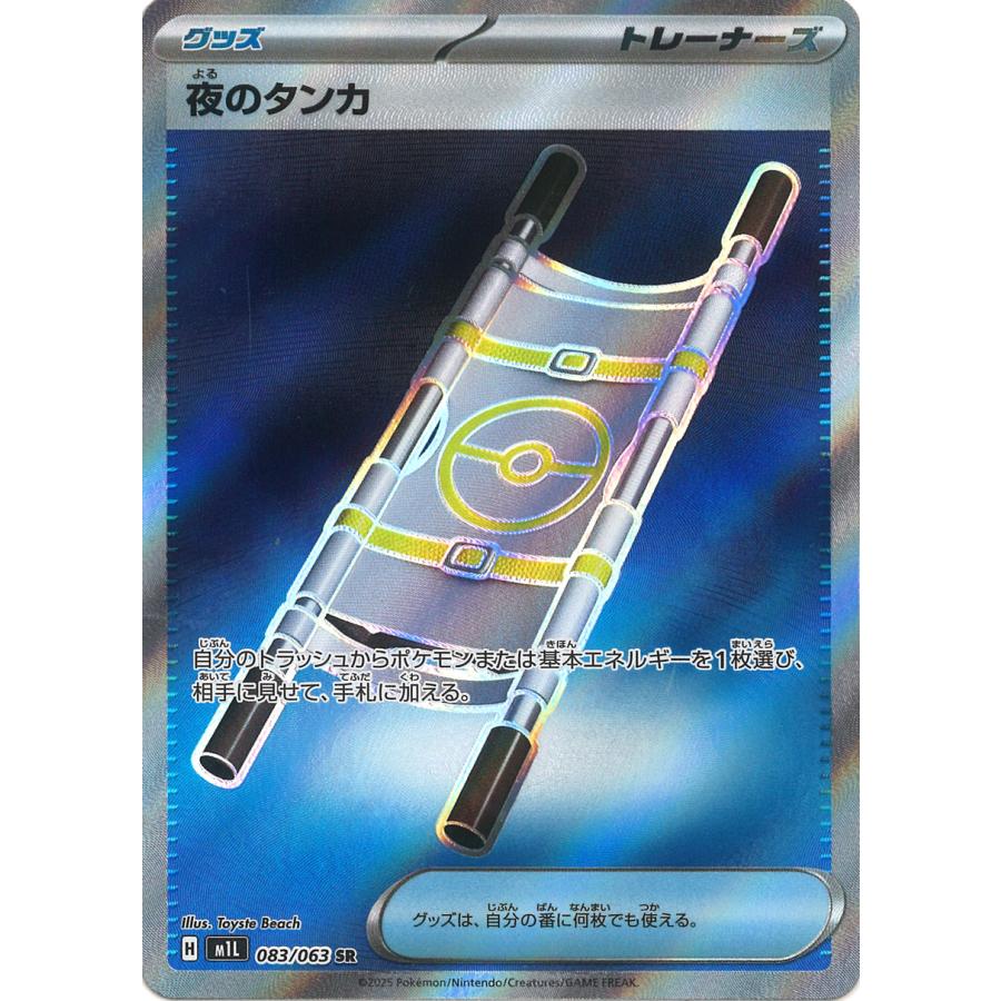 ポケモンカードゲーム 夜のタンカ SR M1L 083/063 ポケモンカード