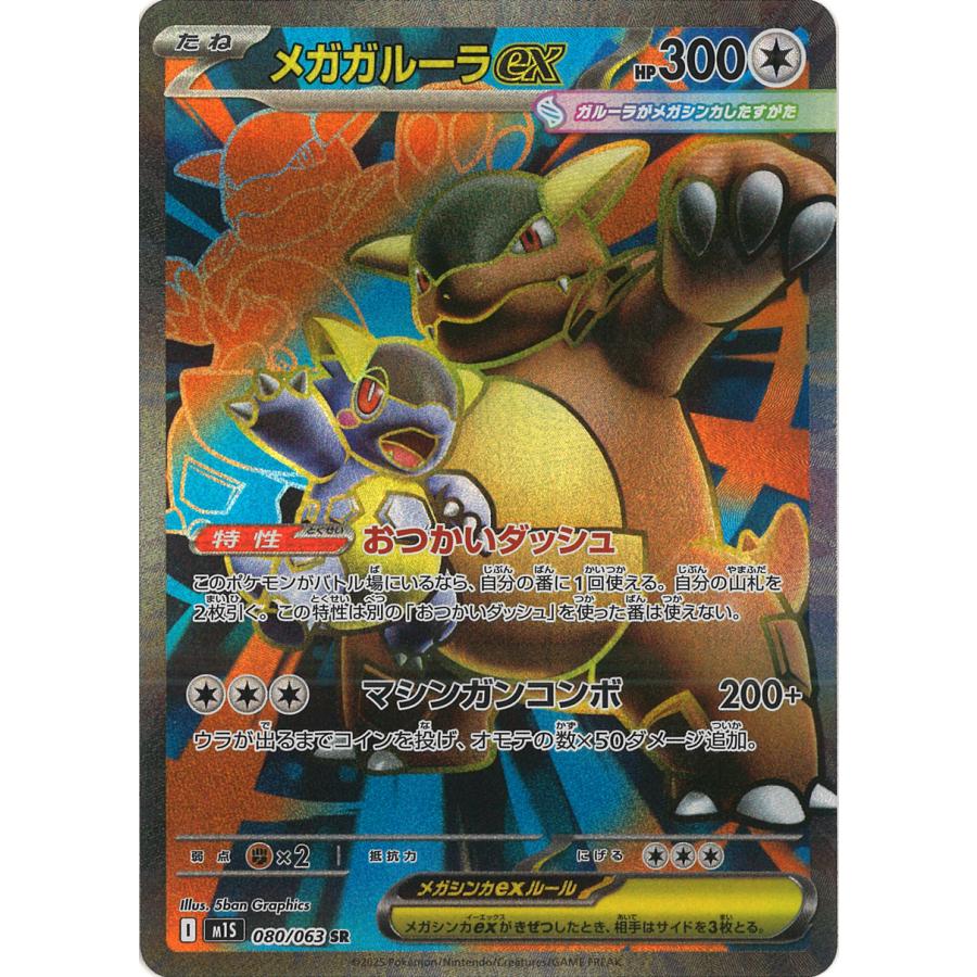 ポケモンカードゲーム メガガルーラex SR M1S 080/063 ポケモンカード