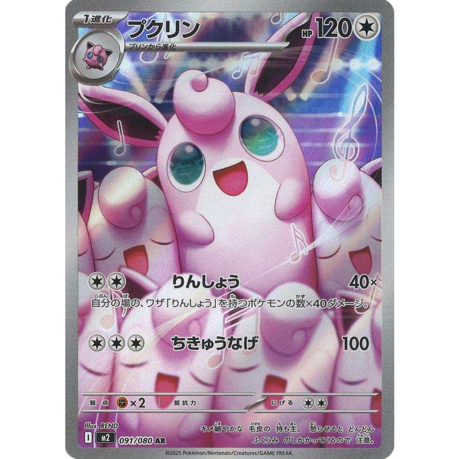 ポケモンカードゲーム プクリン AR M2 091/080 ポケモンカード