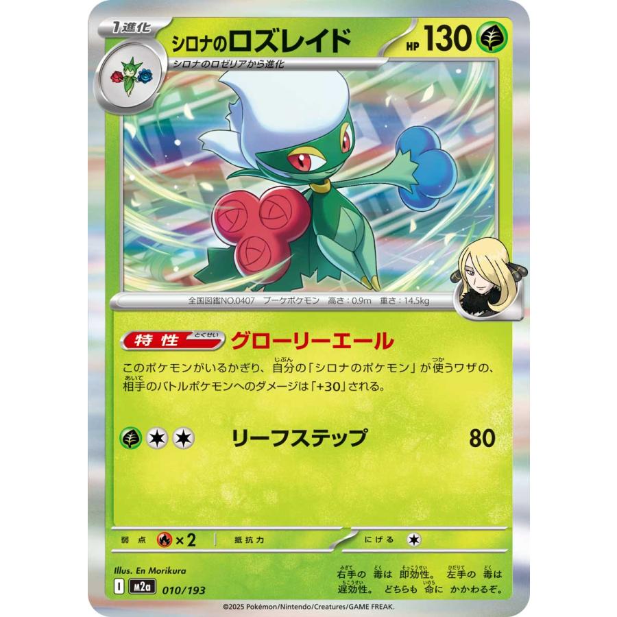 ポケモンカードゲーム シロナのロズレイド M2a 010/193 ポケモンカード