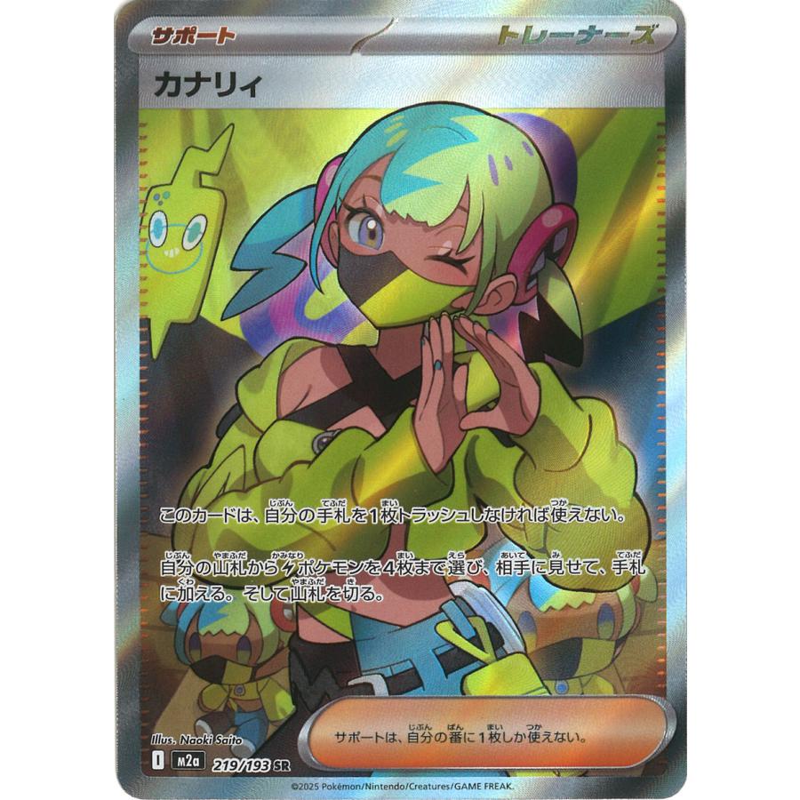 ポケモンカードゲーム カナリィ SR M2a 219/193 ポケモンカード
