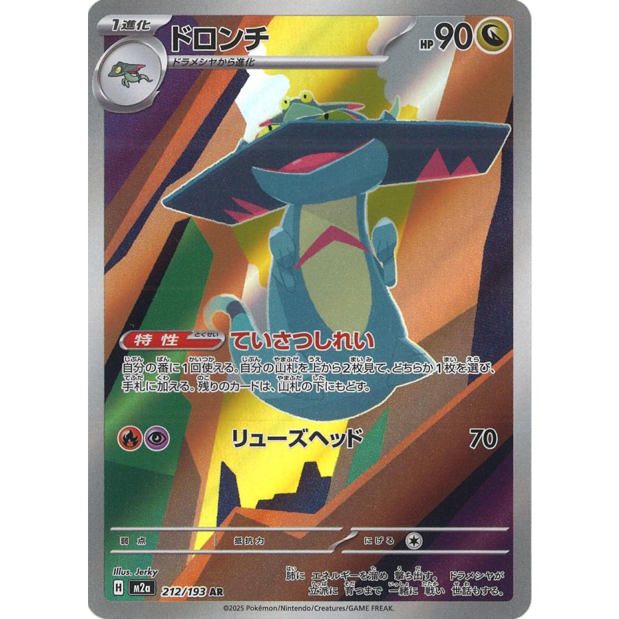 ポケモンカードゲーム ドロンチ AR M2a 212/193 ポケモンカード