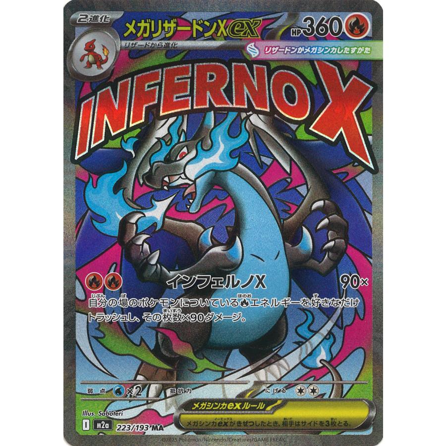 ポケモンカードゲーム メガリザードンXex MA M2a 223/193 ポケモン