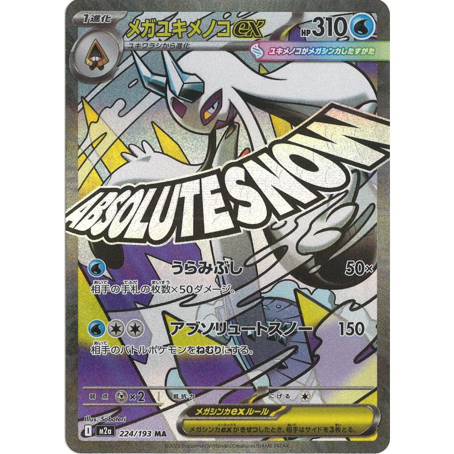 ポケモンカードゲーム メガユキメノコex MA M2a 224/193 ポケモン