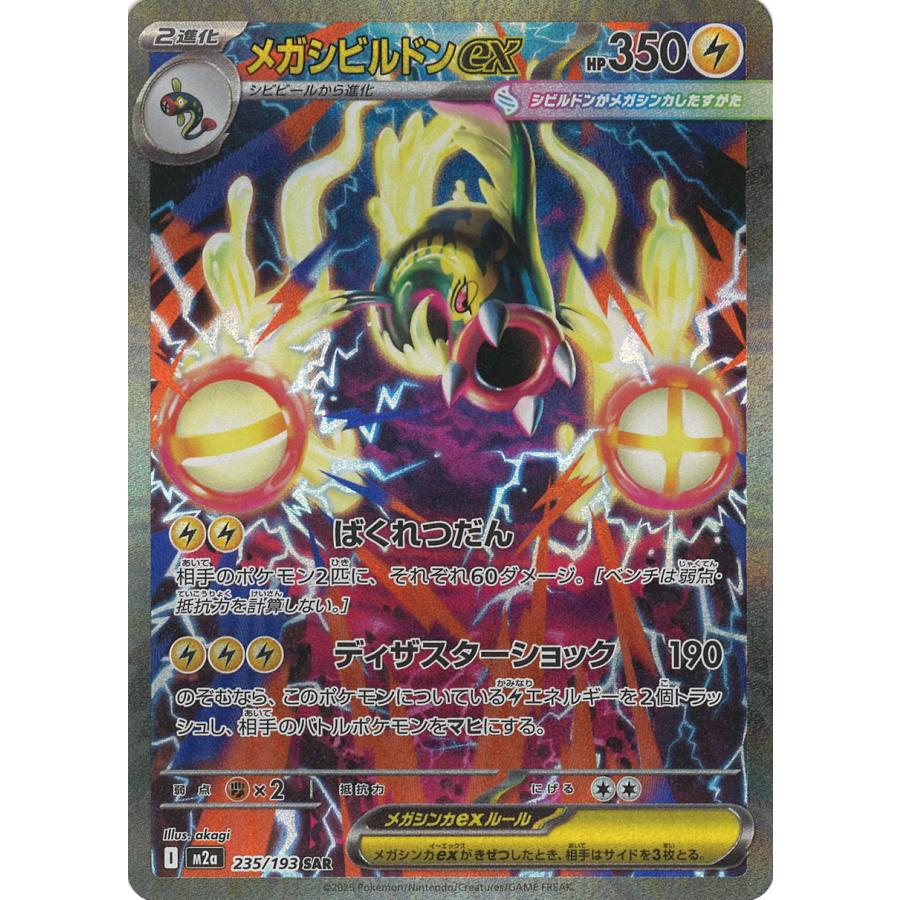 ポケモンカードゲーム メガシビルドンex SAR M2a 235/193 ポケモン