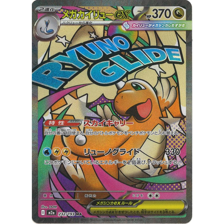 ポケモンカードゲーム メガカイリューex MA M2a 232/193 ポケモン