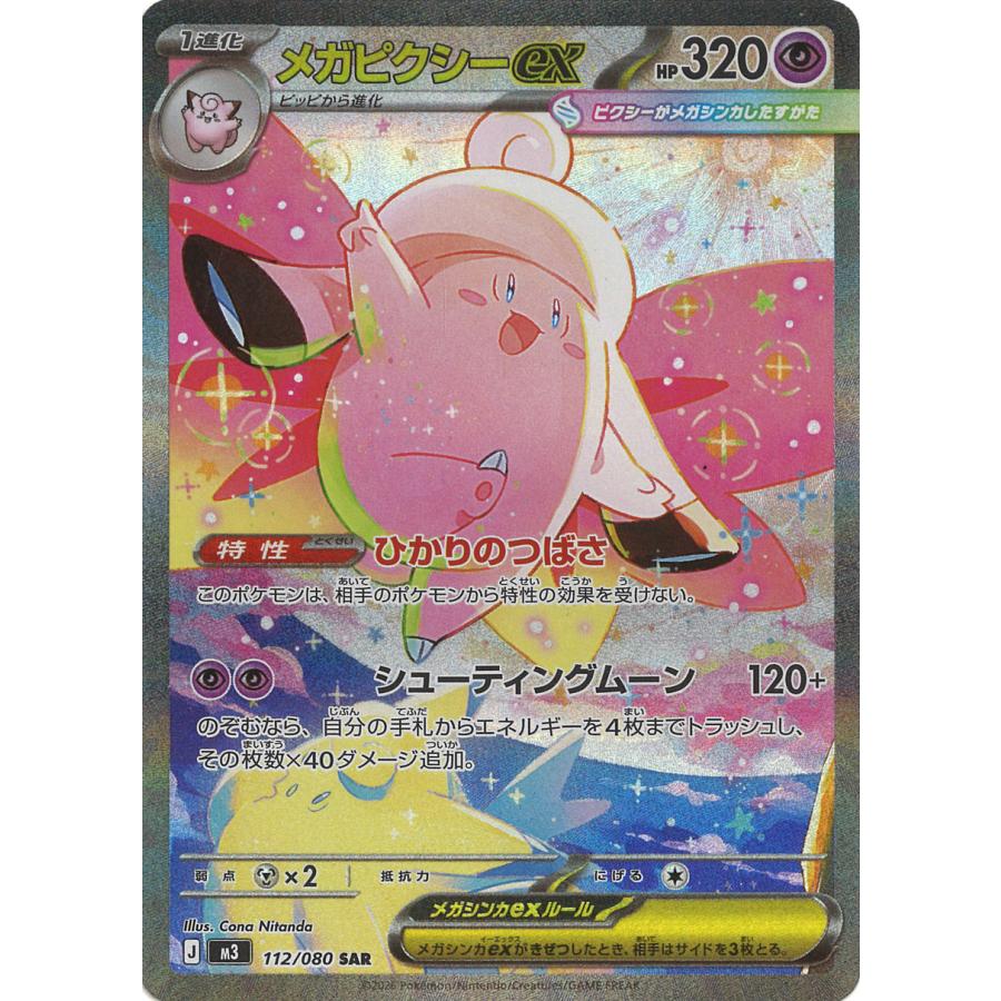 ポケモンカードゲーム メガピクシーex SAR M3 112/080 ポケモンカード