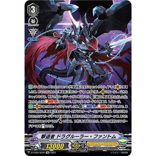 カードファイト!! ヴァンガード 撃退者 ドラグルーラー・ファントム SP