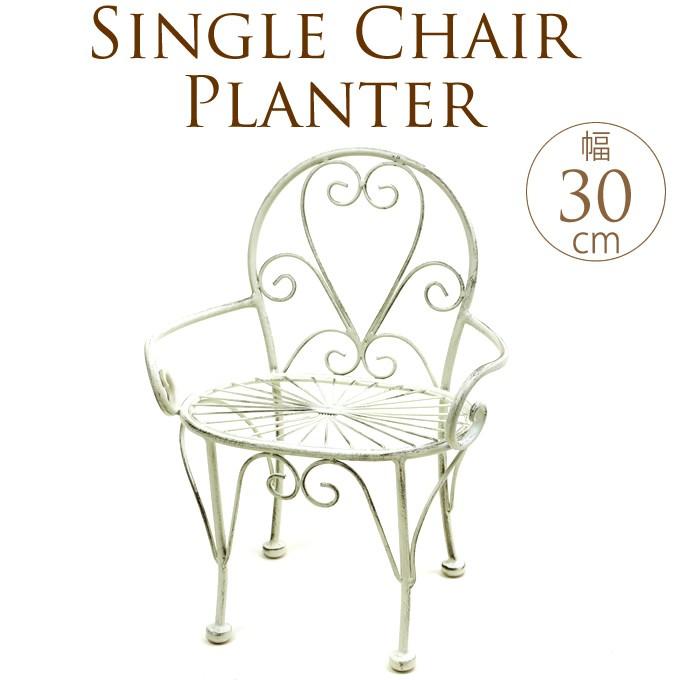ガーデニング雑貨 アンティーク チェア型 フラワースタンド 花台
