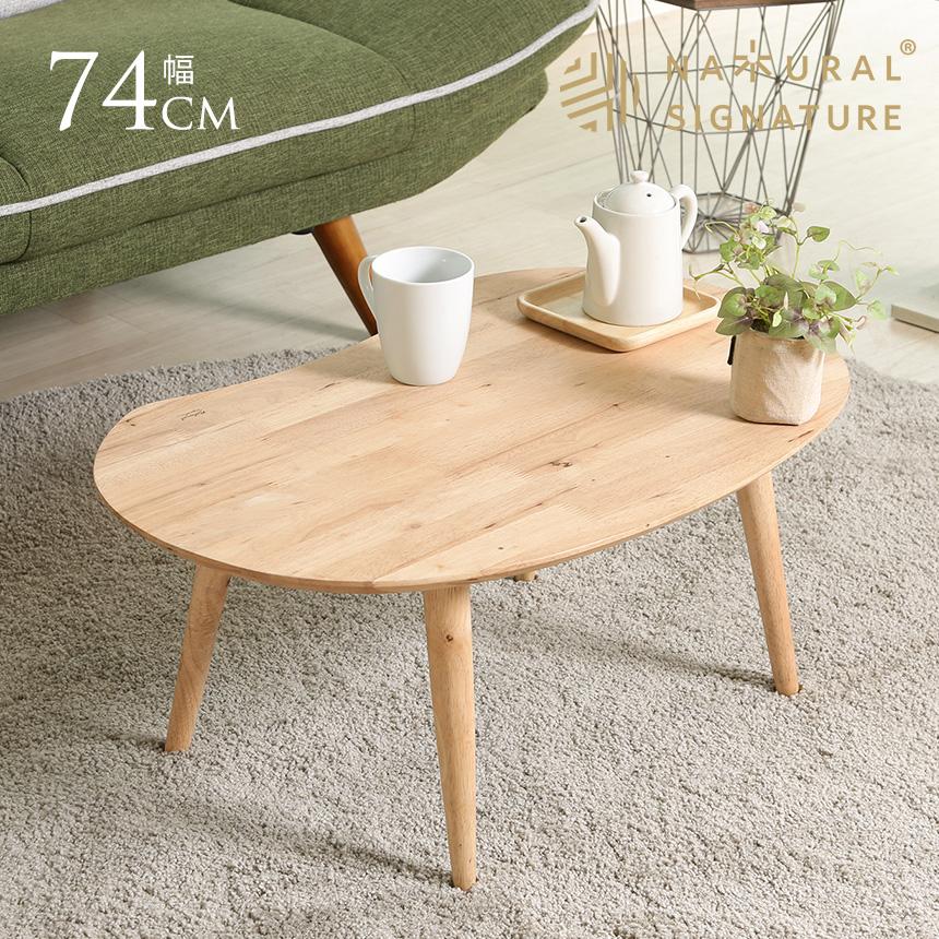 ローテーブル 木製 楕円 おしゃれ Natural Signature 天然木 センター