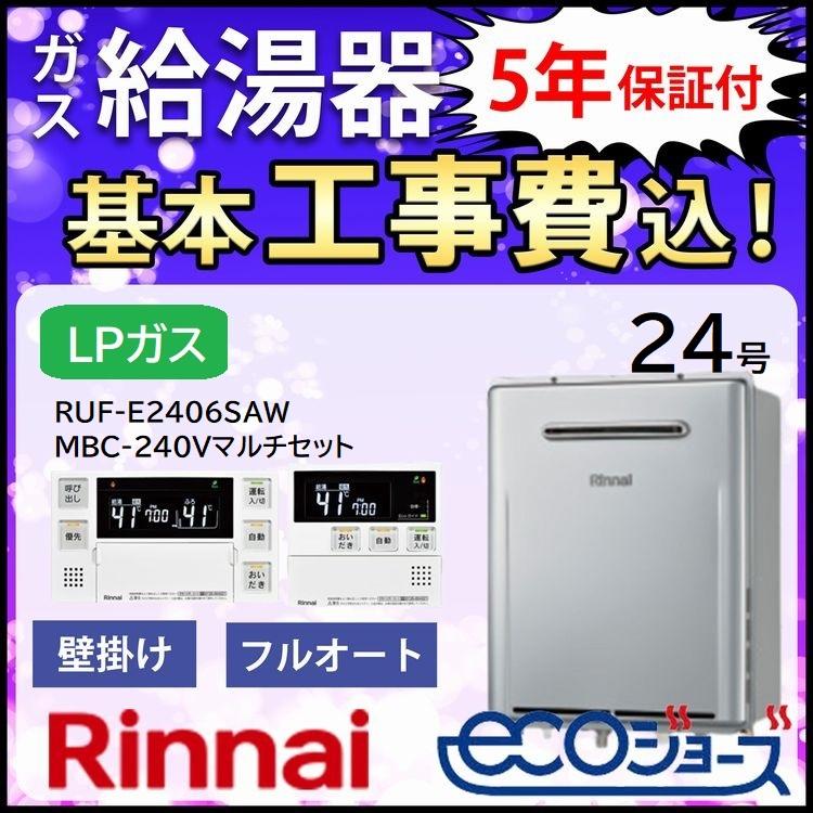 リンナイ（Rinnai） 交換工事費セット価格 ガス給湯器 エコジョーズ 24