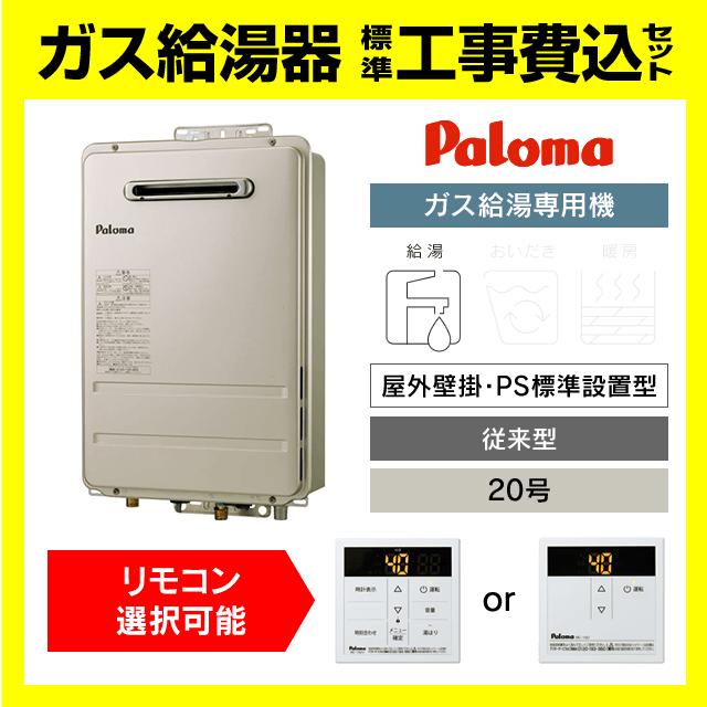 パロマ（Paloma） PH-2015AW 給湯専用 ガス給湯器 20号 壁掛型 PS標準