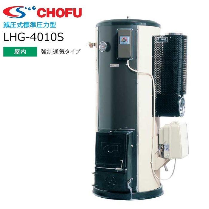 長府製作所 LHG-4010S 給湯専用 マキ焚兼用タイプ 強制通気タイプ 石油