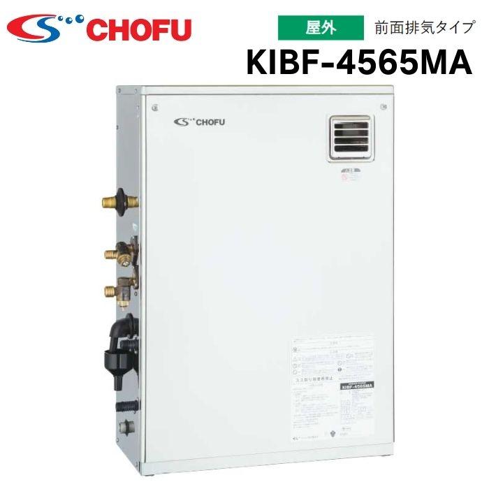 長府製作所 KIBF-4565MA 減圧式 標準圧力型 石油ふろ給湯器 屋外据置型