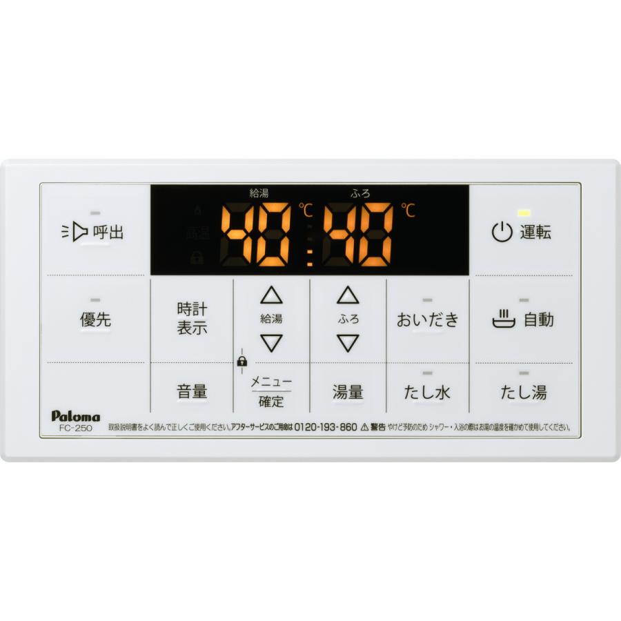 パロマ（Paloma） ガス給湯器リモコン マルチセット MFC-250 エコ