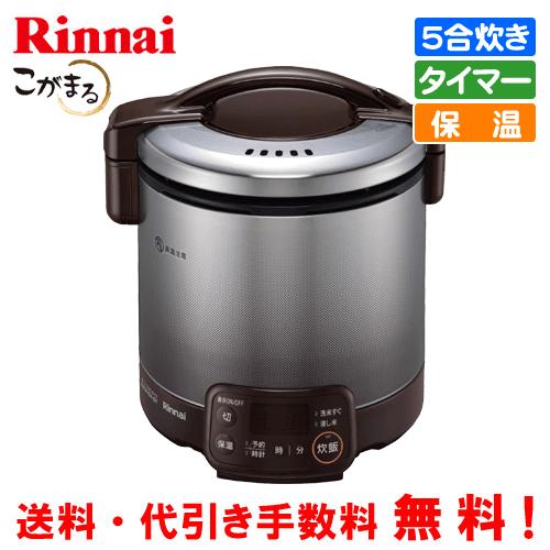 リンナイ（Rinnai） ガス炊飯器 RR-050VQT（DB） こがまる 5合炊き