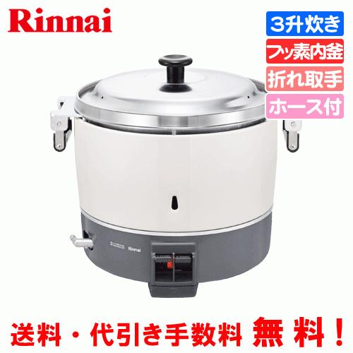 リンナイ（Rinnai） 業務用ガス炊飯器 RR-300CF-B 3升炊き（6.0L