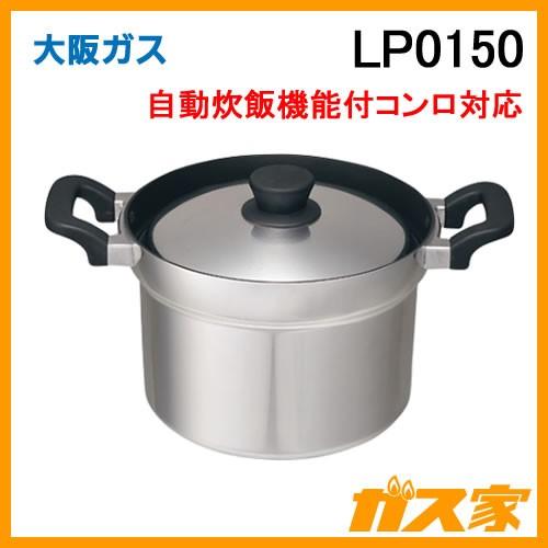 大阪ガス LP0150 温調機能用炊飯鍋 1-5合用 炊飯鍋 5合炊き 直火で