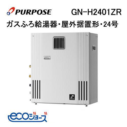 GN-H2401ZR パーパス PURPOSE エコジョーズ ガスふろ給湯器 24号 GN