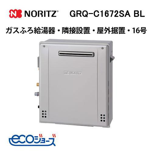 ノーリツ（NORITZ） GRQ-C1672SA BL ガスふろ給湯器 16号 シンプル