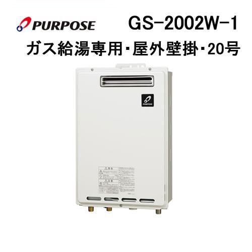 GS-2002W-1 パーパス PURPOSE ガス給湯器 20号 給湯専用 GSシリーズ