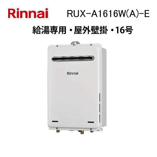 リンナイ（Rinnai） RUX-A1616W(A)-E ガス給湯器 16号 給湯専用 ガス