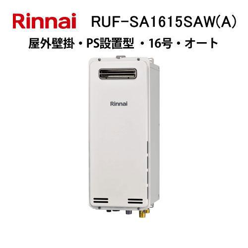 リンナイ（Rinnai） RUF-SA1615SAW(A) ガスふろ給湯器 16号