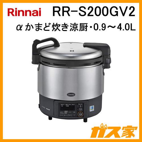 リンナイ（Rinnai） RR-S200GV2 業務用ガス炊飯器 αかまど炊き涼厨 0.9
