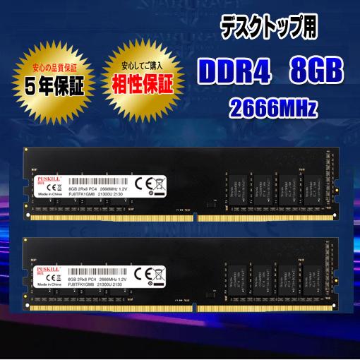 メモリ PC4-21300 DDR4 16GB (8GB×2枚) 2666MHz DIMM デスクトップ