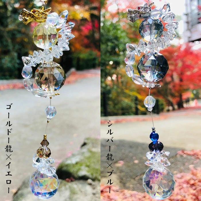 新色追加！】 昇り龍 サンキャッチャー 2024年 干支 辰年 正月飾り