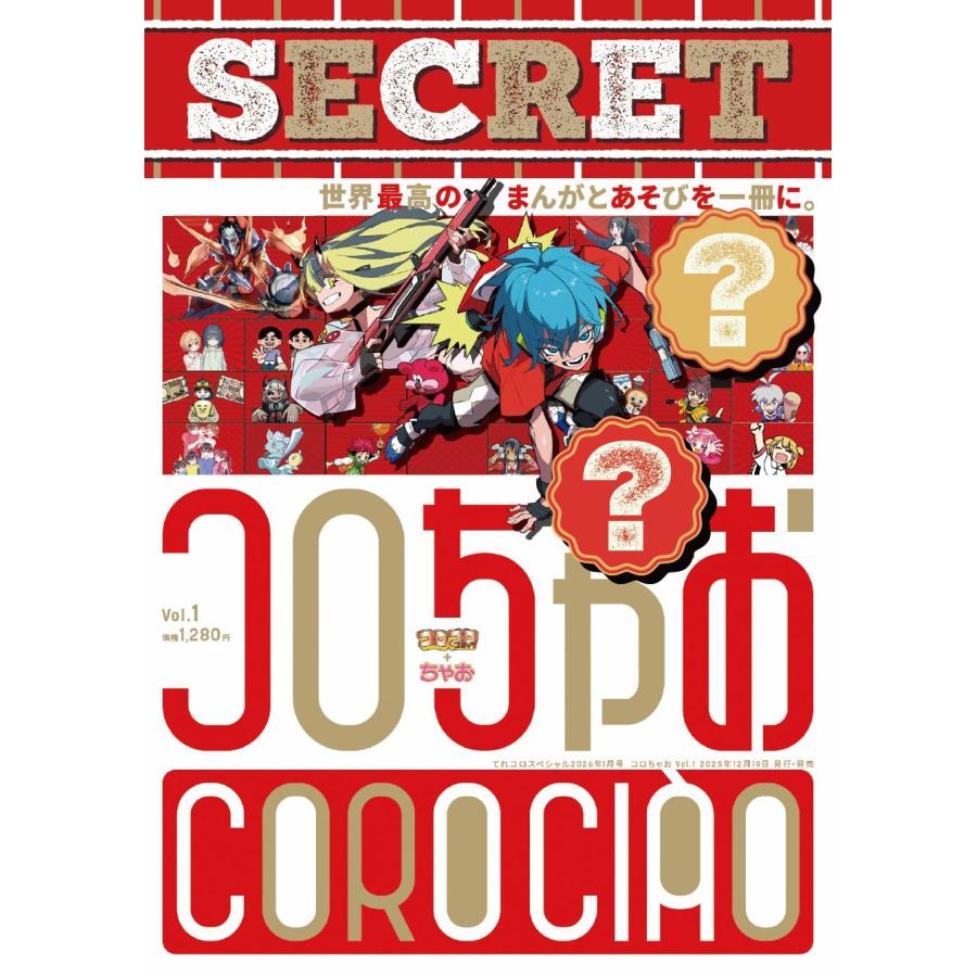 付録なし コロちゃお vol.1（てれコロスペシャル2026年1月号） 管理