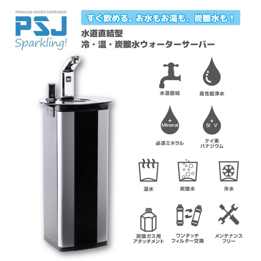 ウォーターサーバー 炭酸水 PSJ SPARKLING ソーダメーカー 温水 冷水