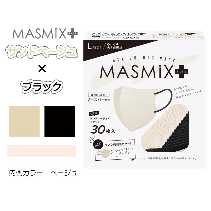 川本産業 MASMIX PLUS 大きめマスク サンドベージュ×ブラック 1箱 30枚