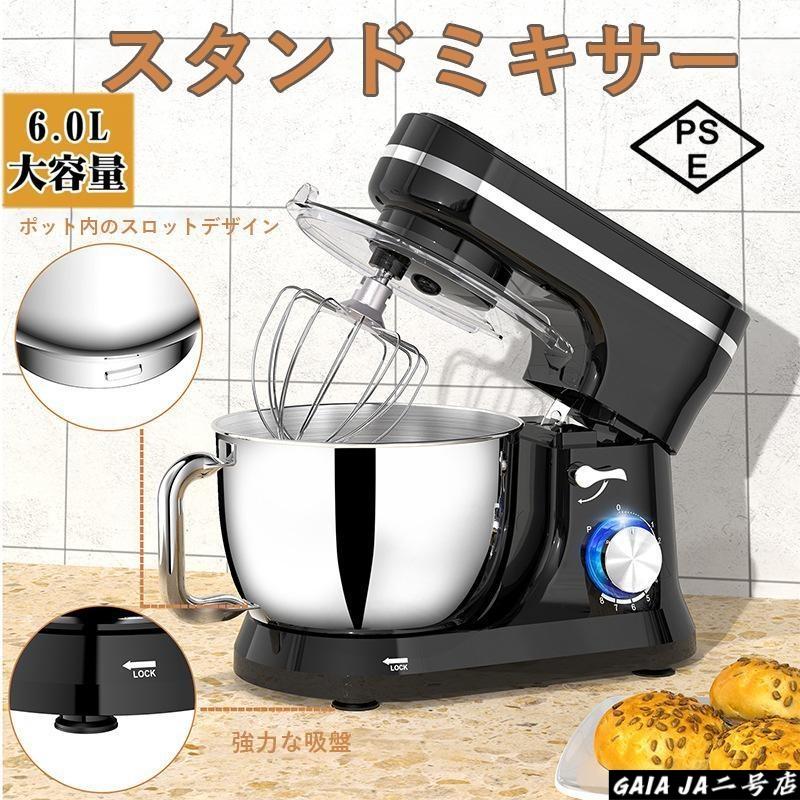 限定超特価】スタンドミキサー 卓上ミキサー ミキサー 6L大容量 静音