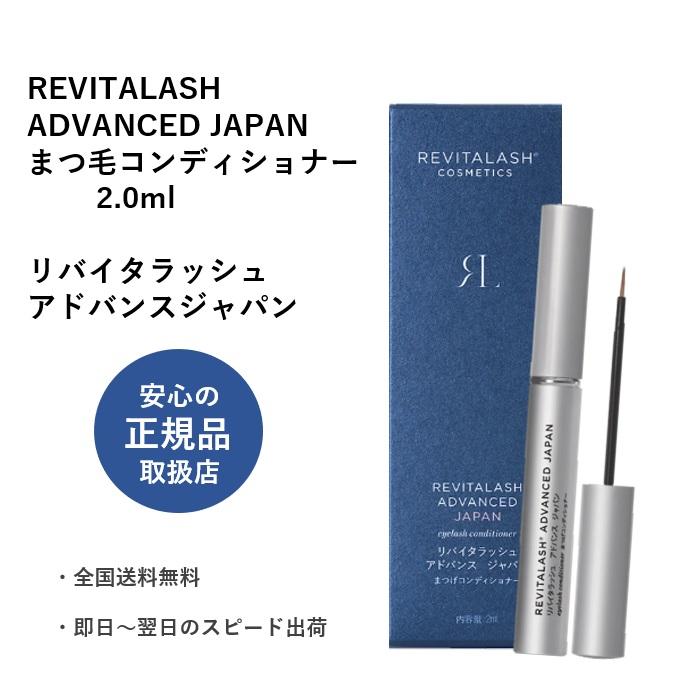 REVITALASH（リバイタラッシュ） アドバンス ジャパン REVITALASH