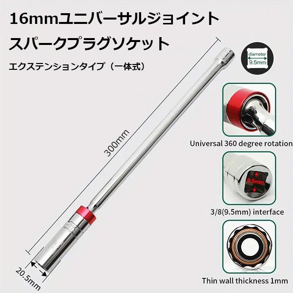 エクステンションバー付き ユニバーサルジョイント仕様 【16mm】プラグ