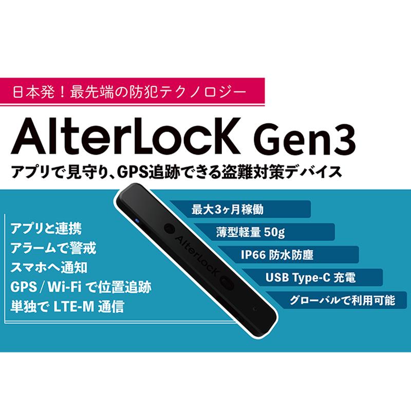 AlterLock Gen3 盗難防止アラーム GPS追跡デバイス (盗難防止ボルト