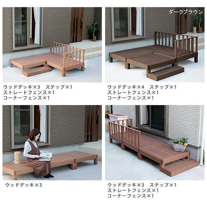 ウッドデッキ 人工木 ステップ・フェンスセット おしゃれ （デッキ90cm
