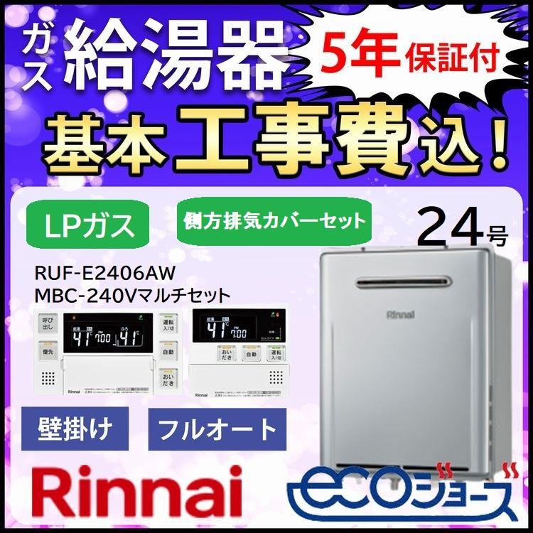 リンナイ（Rinnai） ガス給湯器＋側方排気カバー＋交換工事費セット