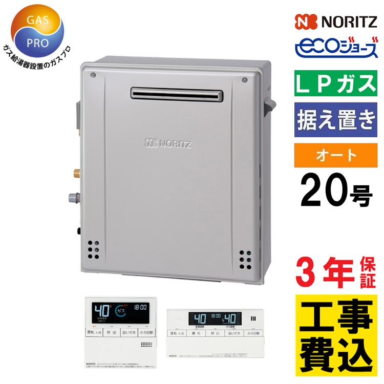 ノーリツ（NORITZ） 交換工事費セット価格 ガス給湯器 20号 エコ