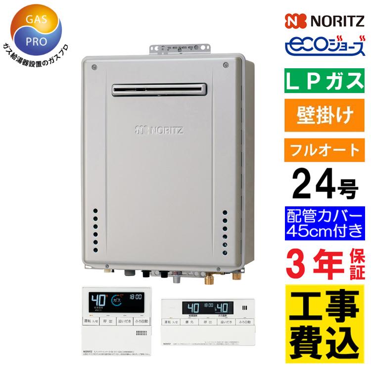 ノーリツ（NORITZ） ガス給湯器+配管カバー45cm+交換工事費セット エコ
