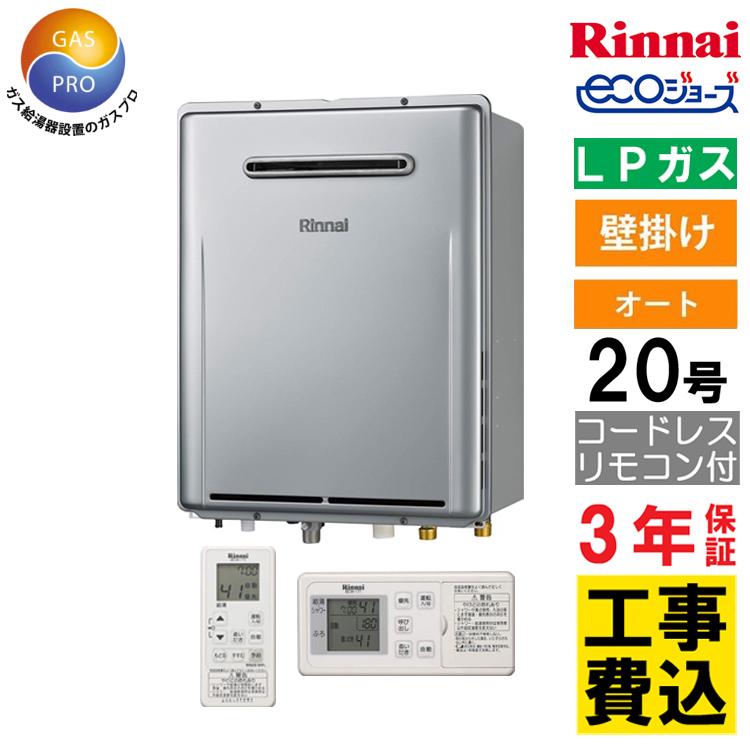 リンナイ（Rinnai） 交換工事費セット ガス給湯器 プロパンガス 20号