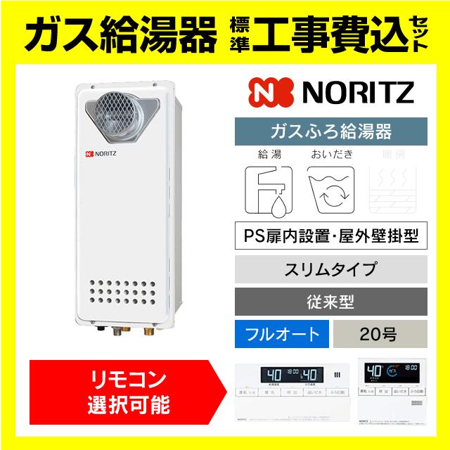 ノーリツ（NORITZ） GT-2053AWX-T-4 BL ガス給湯器 スリムタイプ フル