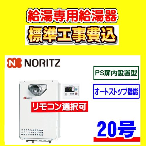 ノーリツ（NORITZ） GQ-2039WS-T-1 給湯専用 給湯器 20号 PS扉内設置型