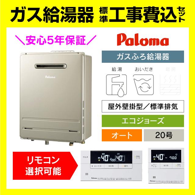 BRIGHTS FH-E2022SAWL パロマ ブライツ ガス給湯器 エコジョーズ