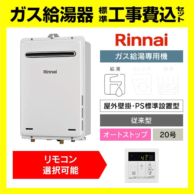リンナイ（Rinnai） RUX-A2016W(A)-E 給湯専用 ガス給湯器 20号 壁掛型