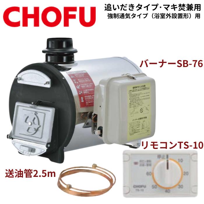 CHOFU ☆ 長府製作所 CHS-6 (CHC缶) マキ焚兼用ふろがま バーナー